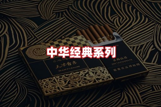 中华香烟